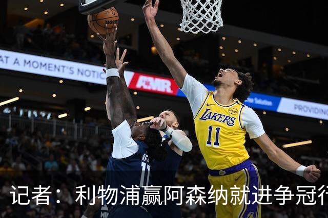 记者：利物浦赢阿森纳就进争冠行列，输球则另说