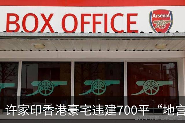 许家印香港豪宅违建700平“地宫”：把泳池修在马路底下！