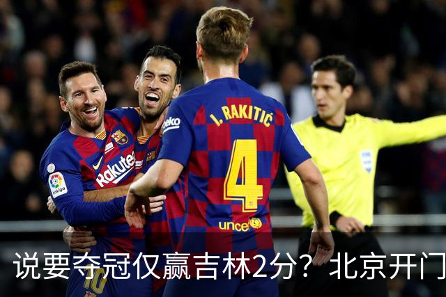 说要夺冠仅赢吉林2分？北京开门红藏隐患 强援被防到投篮全失！