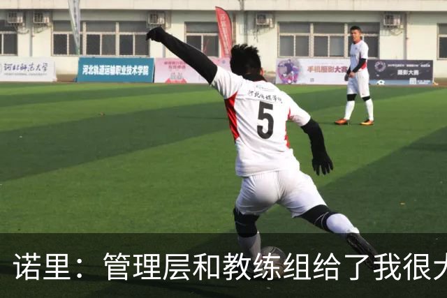 诺里：管理层和教练组给了我很大帮助 已准备好迎接常规赛揭幕战