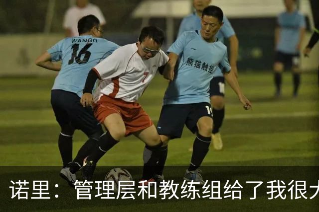 诺里：管理层和教练组给了我很大帮助 已准备好迎接常规赛揭幕战