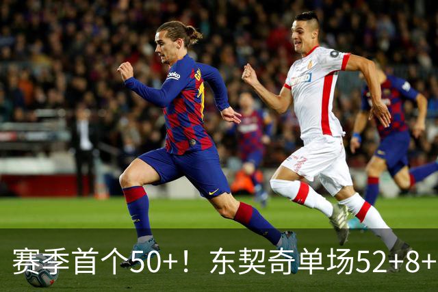 赛季首个50+！东契奇单场52+8+10+8三分创队史记录
