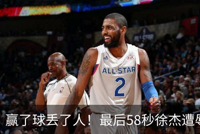 赢了球丢了人！最后58秒徐杰遭辱骂太憋屈，广东球迷怒怼还击