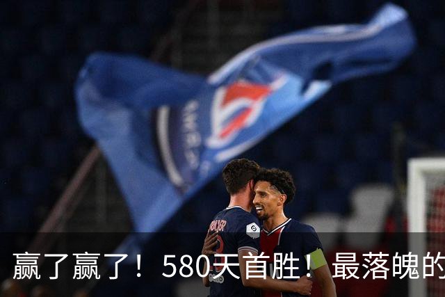 赢了赢了！580天首胜！最落魄的总冠军球队