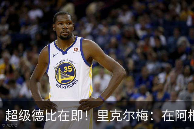 超级德比在即！里克尔梅：在阿根廷裁判饱受非议，他们犯错很正常