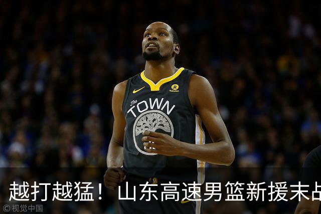 越打越猛！山东高速男篮新援末战大爆发，15+6彻底征服球迷