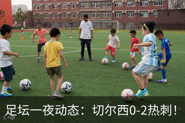 足坛一夜动态：切尔西0-2热刺！阿森纳2-0 小蜘蛛向马竞道歉