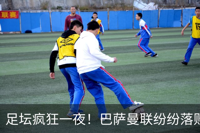 足坛疯狂一夜！巴萨曼联纷纷落败，穆里尼奥滑跪庆祝，国米奇迹翻盘