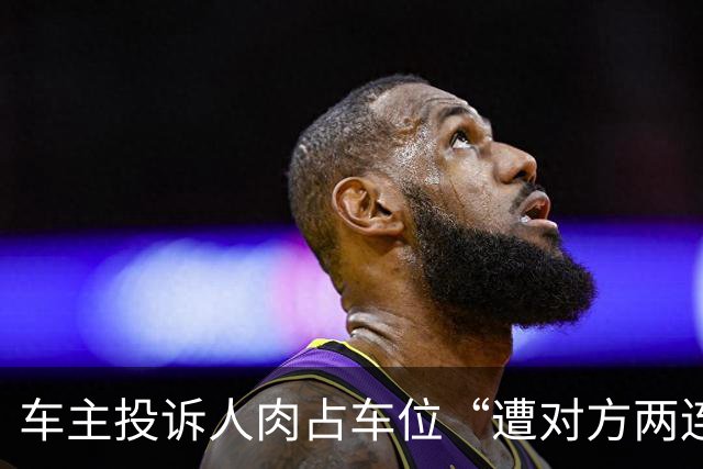 车主投诉人肉占车位“遭对方两连撞”，交警要求车主承认是交通事故才处理，事发20多天无结果