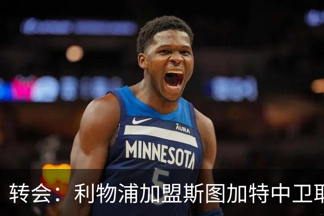 转会：利物浦加盟斯图加特中卫耶尔奇争夺 巴萨皇马同列兴趣名单