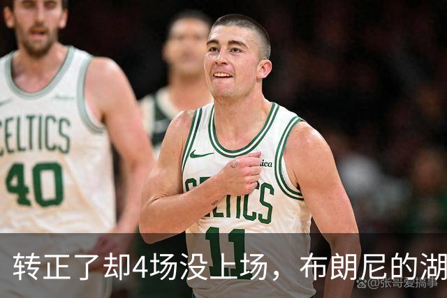 转正了却4场没上场，布朗尼的湖人位置引球迷群嘲