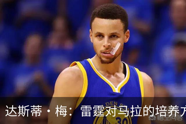 达斯蒂·梅：雷霆对马拉的培养方向抓得很准 他看起来适应NBA舞台