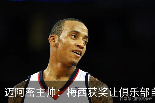 迈阿密主帅：梅西获奖让俱乐部自豪，他主动要求周末归队比赛