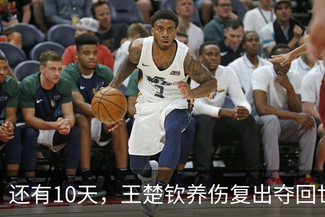 还有10天，王楚钦养伤复出夺回世界第一，孙颖莎爆冷出局后再出征