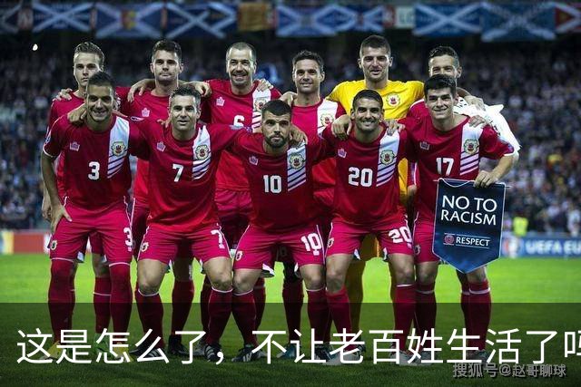 这是怎么了，不让老百姓生活了吗？百思不得其解