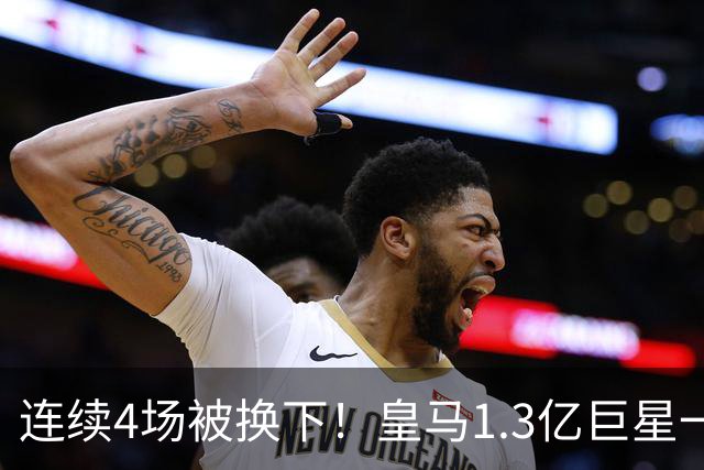 连续4场被换下！皇马1.3亿巨星一脸愁容：主场遭嘘 11场1球6年最差