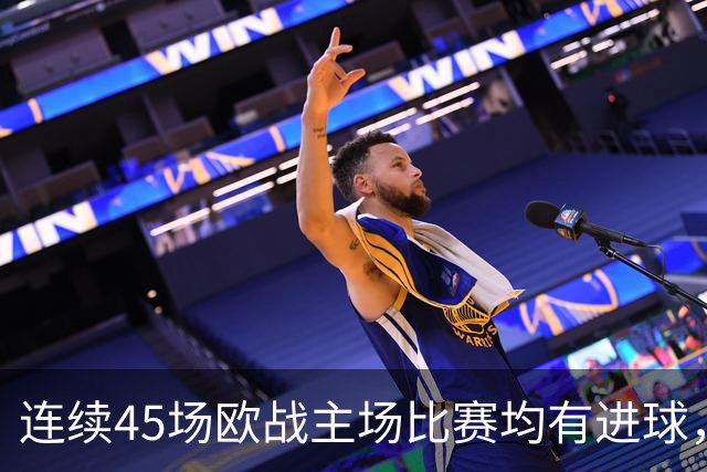 连续45场欧战主场比赛均有进球，皇马刷新历史纪录