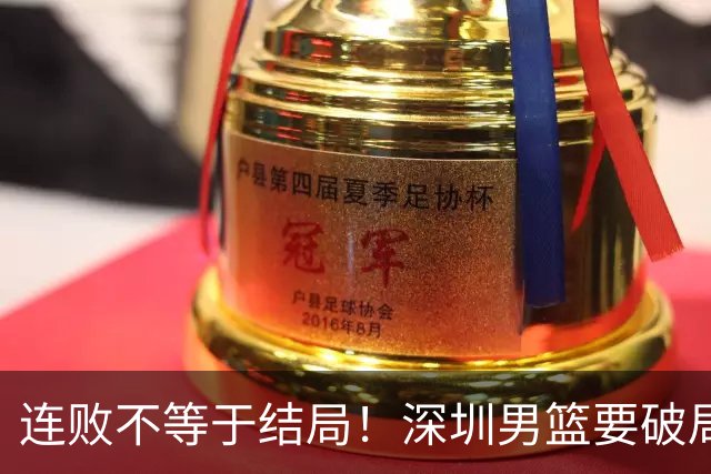 连败不等于结局！深圳男篮要破局 需找回那份上场就要玩命的斗志