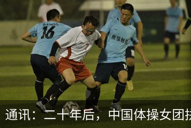 通讯：二十年后，中国体操女团拼回这一冠