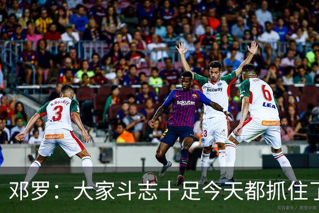 邓罗：大家斗志十足今天都抓住了机会 揭幕战对阵绿军会是场硬仗