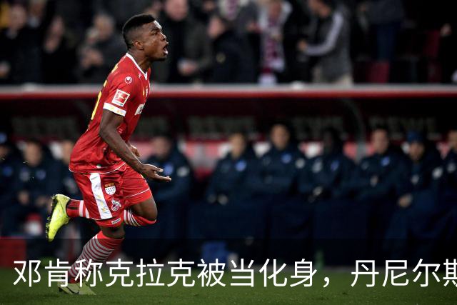邓肯称克拉克被当化身，丹尼尔斯回怼