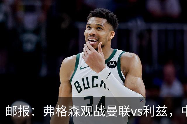 邮报：弗格森观战曼联vs利兹，中场休息时遭利兹球迷辱骂