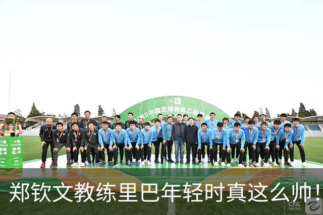 郑钦文教练里巴年轻时真这么帅！