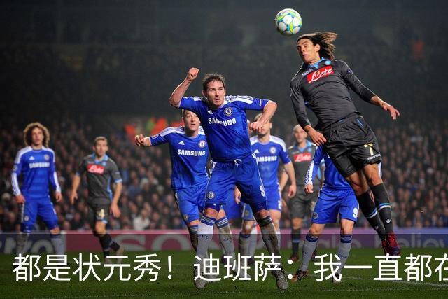 都是状元秀！迪班萨：我一直都在向浓眉请教 他也倾囊相授