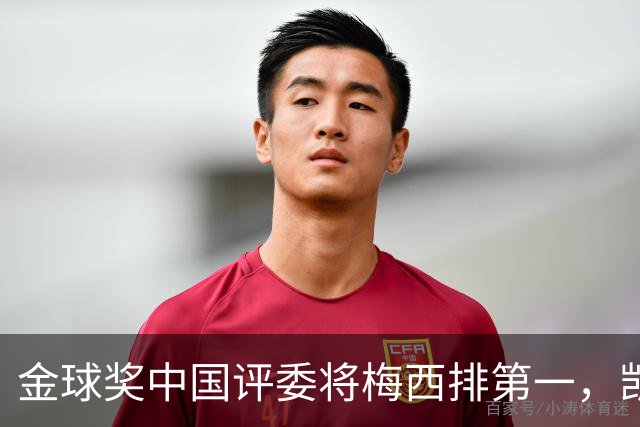 金球奖中国评委将梅西排第一，凯恩排第四，网友不满：这投票代表着中国足球水平