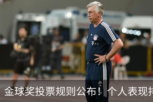 金球奖投票规则公布！个人表现排在第一权重