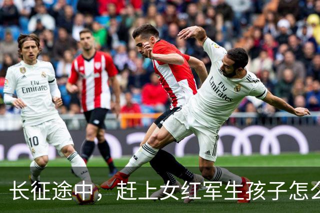 长征途中，赶上女红军生孩子怎么办？处置方式很残忍，谁都不例外