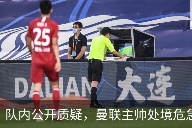 队内公开质疑，曼联主帅处境危急，三年或将第三次中途换帅