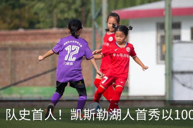 队史首人！凯斯勒湖人首秀以100%命中率斩获20+
