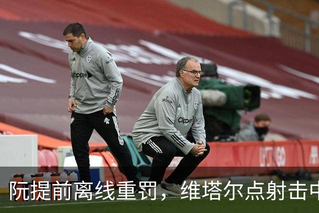 阮提前离线重罚，维塔尔点射击中立柱