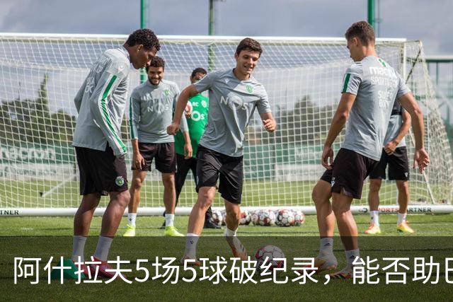 阿什拉夫5场5球破纪录，能否助巴黎欧冠复仇？