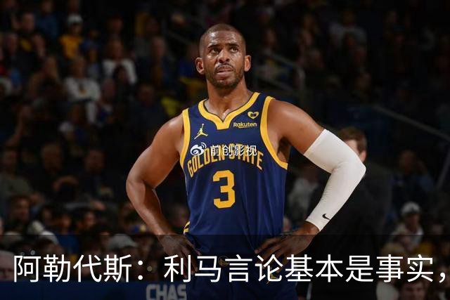 阿勒代斯：利马言论基本是事实，曼联花钱引援其他俱乐部花费更多