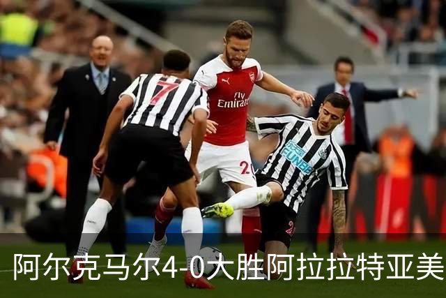 阿尔克马尔4-0大胜阿拉拉特亚美尼亚，韦斯利-帕塔蒂双响，梅尔丁克建功