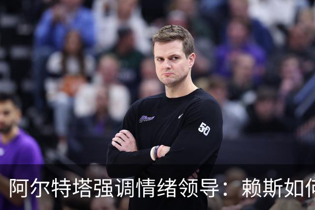 阿尔特塔强调情绪领导：赖斯如何变身阿森纳核心