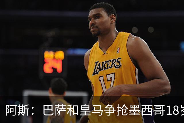 阿斯：巴萨和皇马争抢墨西哥18岁新星希尔韦托-莫拉