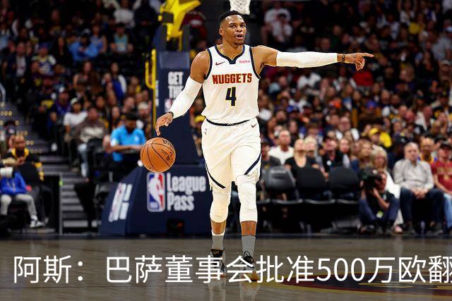 阿斯：巴萨董事会批准500万欧翻修拉玛西亚，将成俱乐部总部