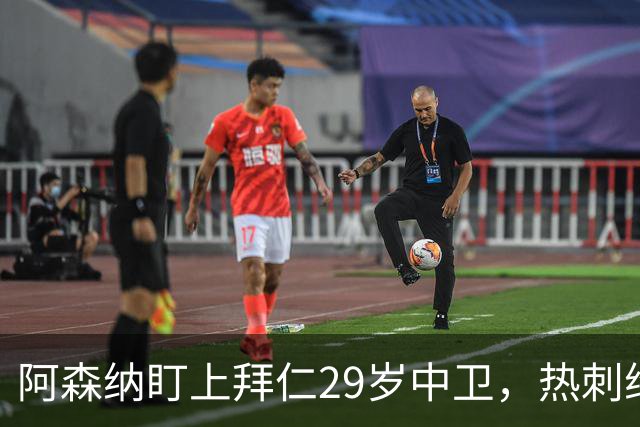 阿森纳盯上拜仁29岁中卫，热刺维拉半路抢人