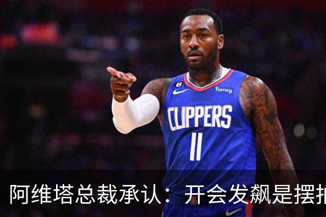 阿维塔总裁承认：开会发飙是摆拍