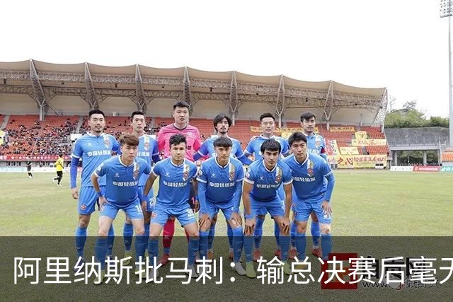 阿里纳斯批马刺：输总决赛后毫无进步，文班夏天练了啥