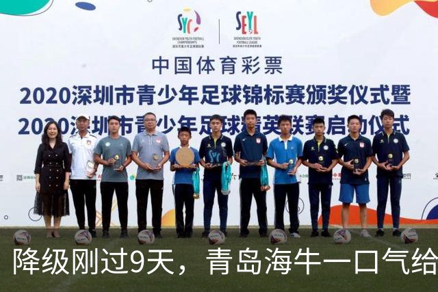 降级刚过9天，青岛海牛一口气给11名合同到期老将发了不续约通知