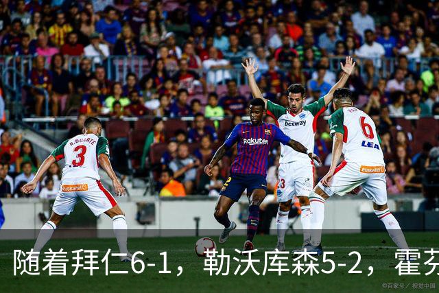随着拜仁6-1，勒沃库森5-2，霍芬海姆4-5，德国杯16强全部诞生
