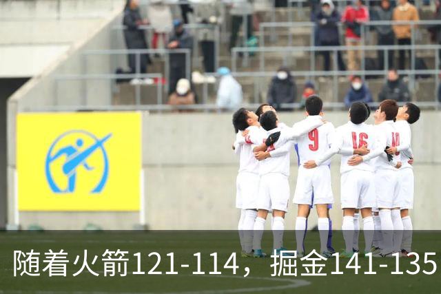随着火箭121-114，掘金141-135，太阳131-122勇士，西部排名出炉