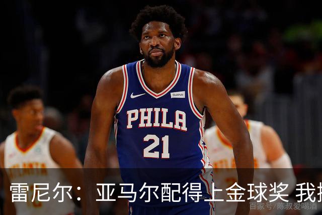 雷尼尔：亚马尔配得上金球奖 我挺高兴被与卡卡比较但他是现象级