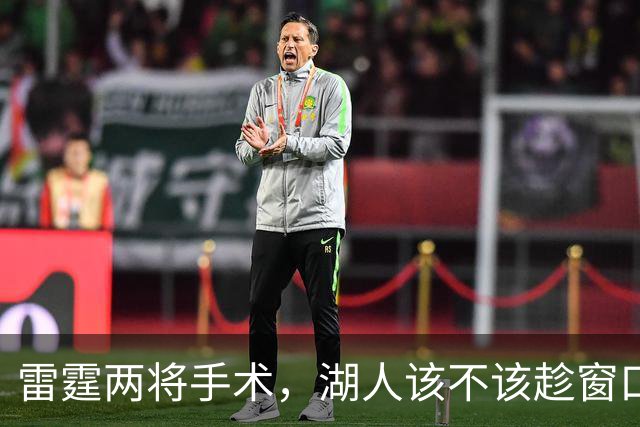 雷霆两将手术，湖人该不该趁窗口期梭哈？