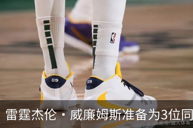雷霆杰伦·威廉姆斯准备为3位同姓威廉姆斯球员，付技术犯规费用