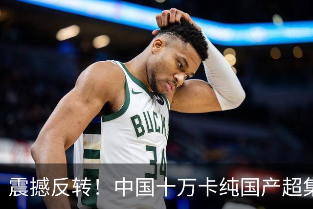 震撼反转！中国十万卡纯国产超集群现身，西方断言彻底沦为笑话！